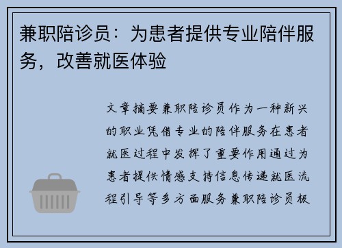 兼职陪诊员：为患者提供专业陪伴服务，改善就医体验