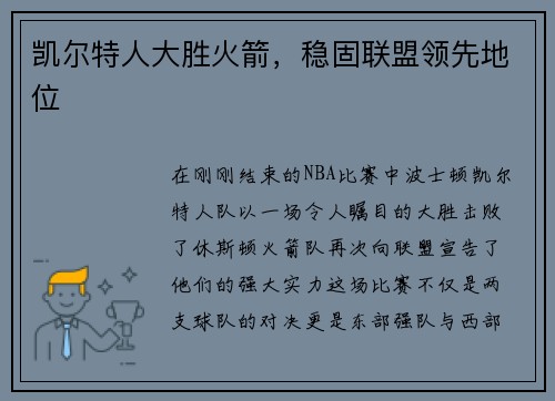 凯尔特人大胜火箭，稳固联盟领先地位