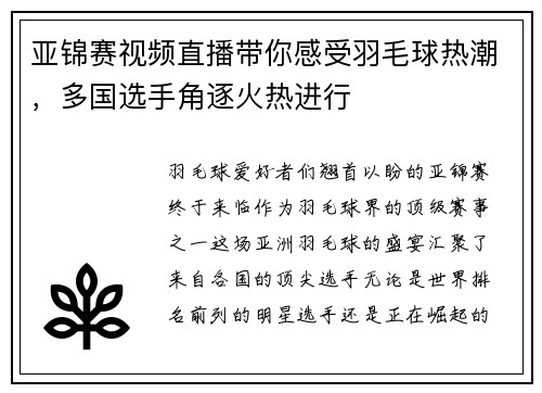 亚锦赛视频直播带你感受羽毛球热潮，多国选手角逐火热进行