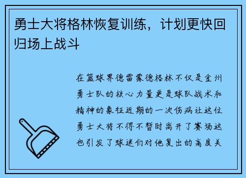 勇士大将格林恢复训练，计划更快回归场上战斗