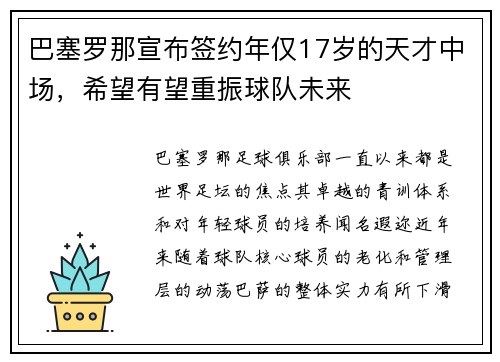 巴塞罗那宣布签约年仅17岁的天才中场，希望有望重振球队未来