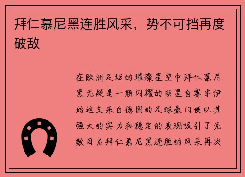 拜仁慕尼黑连胜风采，势不可挡再度破敌