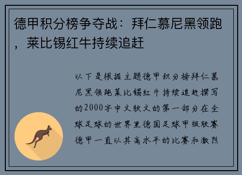 德甲积分榜争夺战：拜仁慕尼黑领跑，莱比锡红牛持续追赶