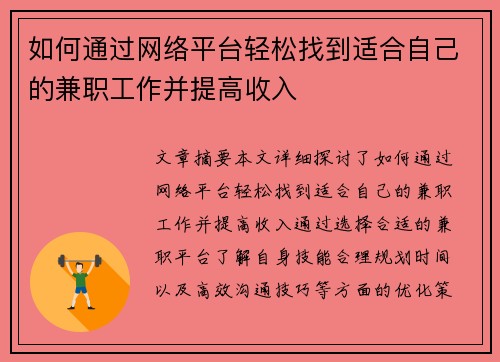 如何通过网络平台轻松找到适合自己的兼职工作并提高收入