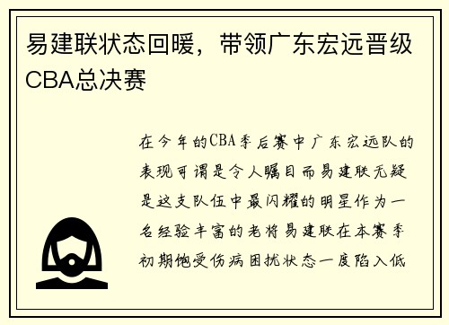 易建联状态回暖，带领广东宏远晋级CBA总决赛