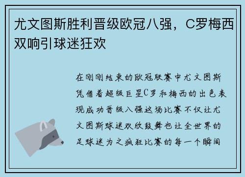 尤文图斯胜利晋级欧冠八强，C罗梅西双响引球迷狂欢