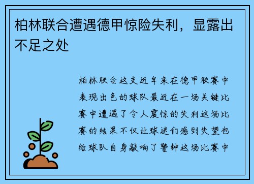 柏林联合遭遇德甲惊险失利，显露出不足之处