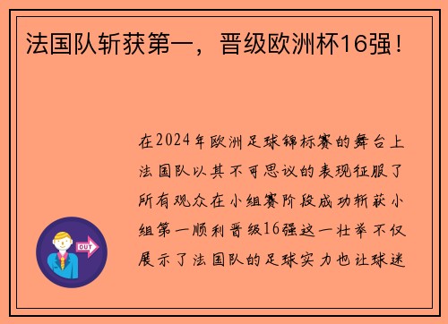 法国队斩获第一，晋级欧洲杯16强！