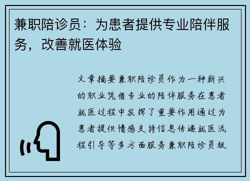 兼职陪诊员：为患者提供专业陪伴服务，改善就医体验