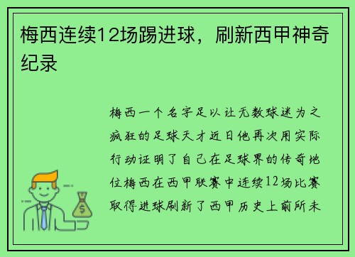 梅西连续12场踢进球，刷新西甲神奇纪录