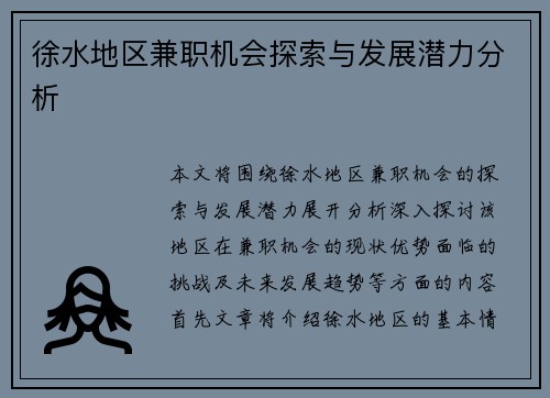 徐水地区兼职机会探索与发展潜力分析