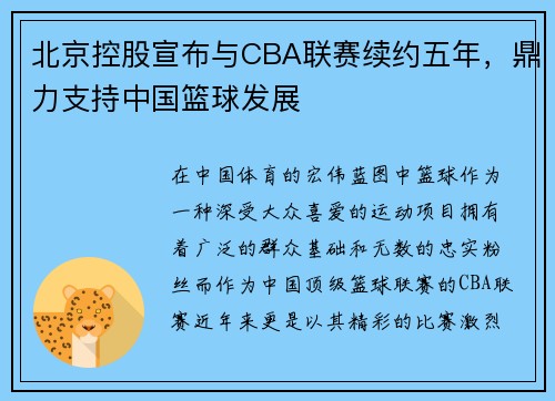 北京控股宣布与CBA联赛续约五年，鼎力支持中国篮球发展