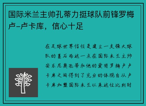 国际米兰主帅孔蒂力挺球队前锋罗梅卢-卢卡库，信心十足