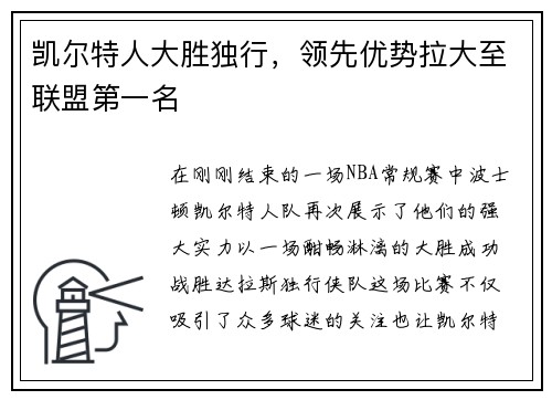 凯尔特人大胜独行，领先优势拉大至联盟第一名