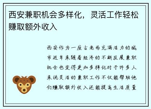 西安兼职机会多样化，灵活工作轻松赚取额外收入