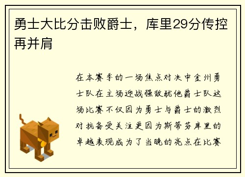 勇士大比分击败爵士，库里29分传控再并肩