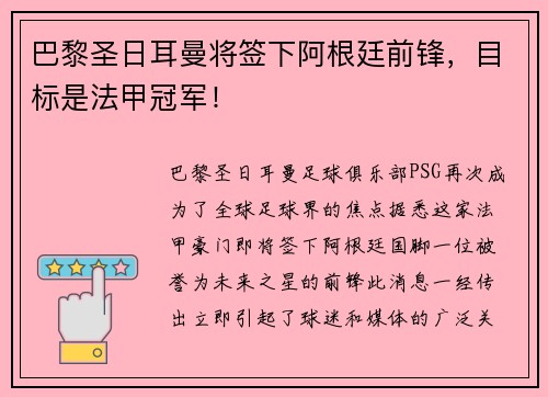 巴黎圣日耳曼将签下阿根廷前锋，目标是法甲冠军！