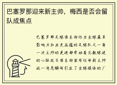 巴塞罗那迎来新主帅，梅西是否会留队成焦点