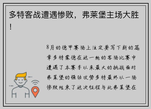 多特客战遭遇惨败，弗莱堡主场大胜！