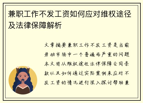 兼职工作不发工资如何应对维权途径及法律保障解析