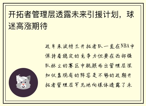 开拓者管理层透露未来引援计划，球迷高涨期待