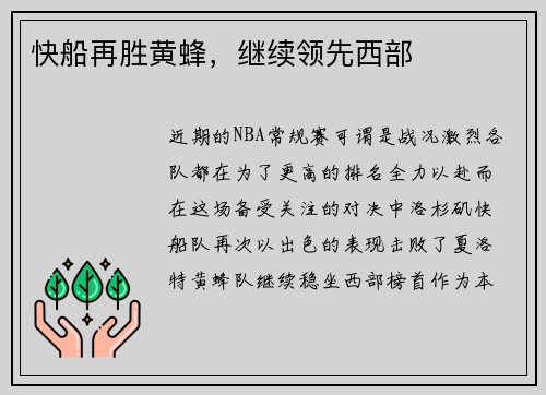 快船再胜黄蜂，继续领先西部