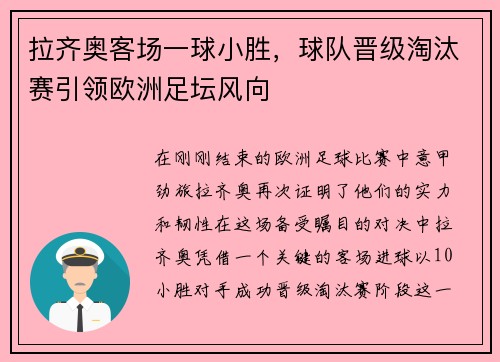 拉齐奥客场一球小胜，球队晋级淘汰赛引领欧洲足坛风向