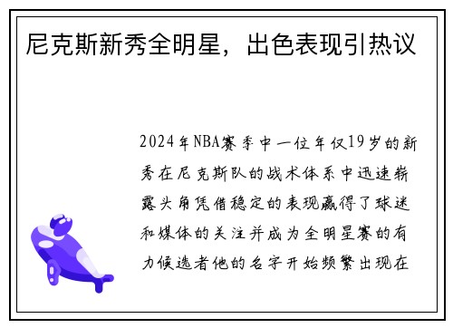 尼克斯新秀全明星，出色表现引热议