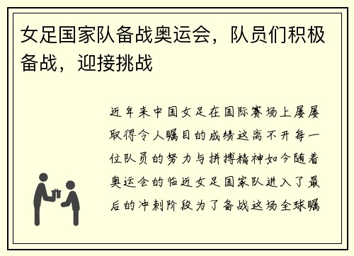 女足国家队备战奥运会，队员们积极备战，迎接挑战