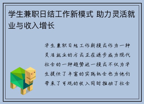 学生兼职日结工作新模式 助力灵活就业与收入增长