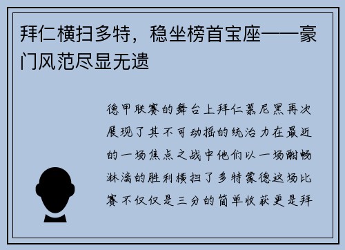 拜仁横扫多特，稳坐榜首宝座——豪门风范尽显无遗