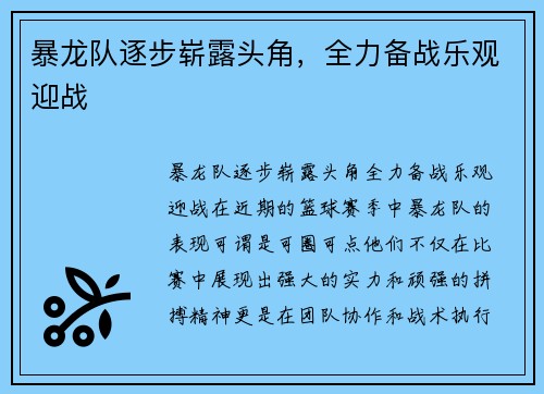 暴龙队逐步崭露头角，全力备战乐观迎战