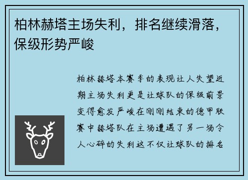 柏林赫塔主场失利，排名继续滑落，保级形势严峻