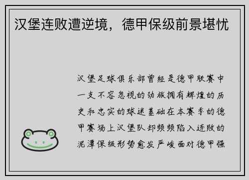 汉堡连败遭逆境，德甲保级前景堪忧