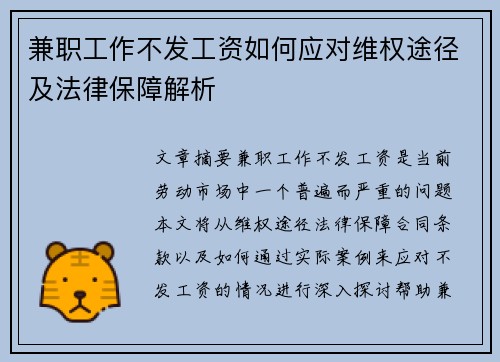 兼职工作不发工资如何应对维权途径及法律保障解析