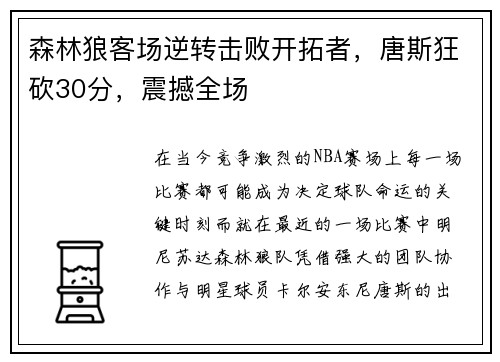 森林狼客场逆转击败开拓者，唐斯狂砍30分，震撼全场