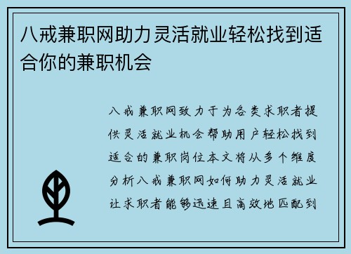 八戒兼职网助力灵活就业轻松找到适合你的兼职机会