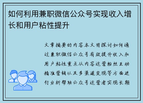 如何利用兼职微信公众号实现收入增长和用户粘性提升