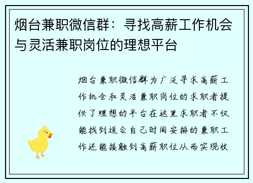烟台兼职微信群：寻找高薪工作机会与灵活兼职岗位的理想平台