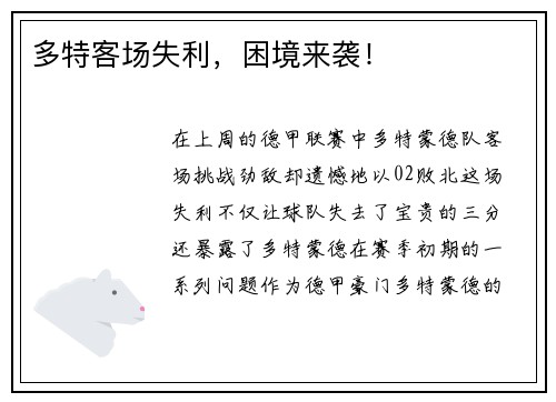 多特客场失利，困境来袭！