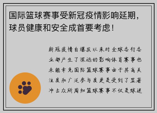 国际篮球赛事受新冠疫情影响延期，球员健康和安全成首要考虑！