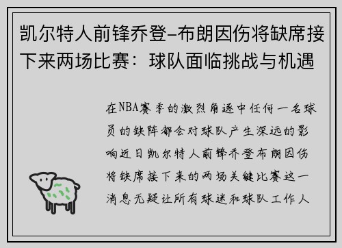 凯尔特人前锋乔登-布朗因伤将缺席接下来两场比赛：球队面临挑战与机遇