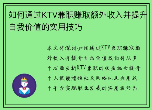 如何通过KTV兼职赚取额外收入并提升自我价值的实用技巧