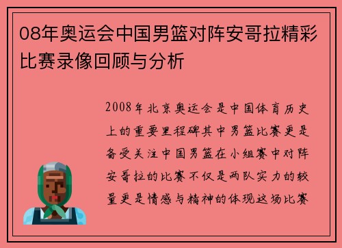 08年奥运会中国男篮对阵安哥拉精彩比赛录像回顾与分析