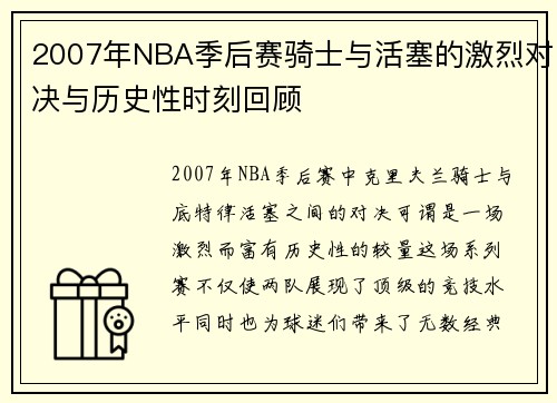 2007年NBA季后赛骑士与活塞的激烈对决与历史性时刻回顾
