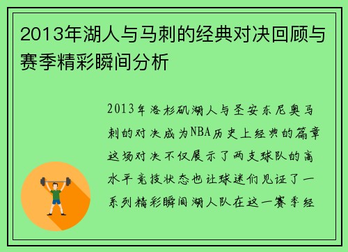 2013年湖人与马刺的经典对决回顾与赛季精彩瞬间分析