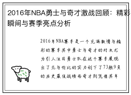 2016年NBA勇士与奇才激战回顾：精彩瞬间与赛季亮点分析
