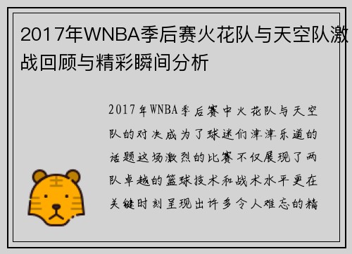 2017年WNBA季后赛火花队与天空队激战回顾与精彩瞬间分析