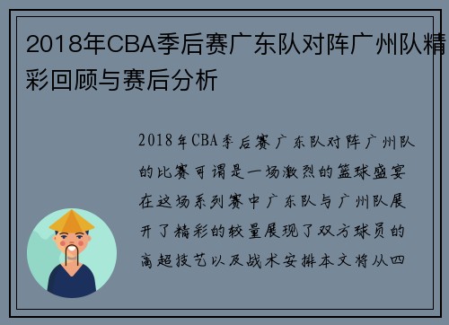 2018年CBA季后赛广东队对阵广州队精彩回顾与赛后分析