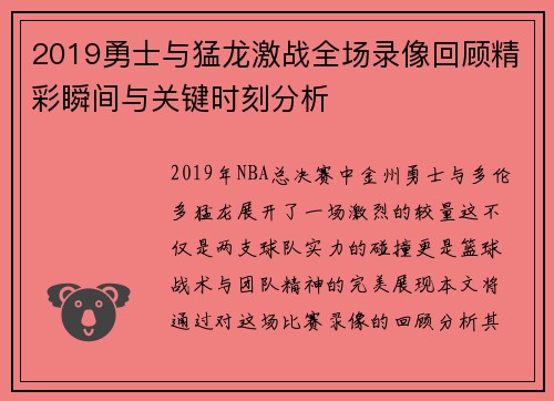 2019勇士与猛龙激战全场录像回顾精彩瞬间与关键时刻分析